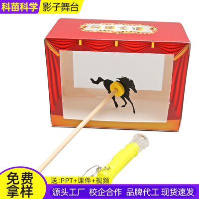皮影戏儿童手工diy科技小制作科学实验器材影子舞台玩教具材料包