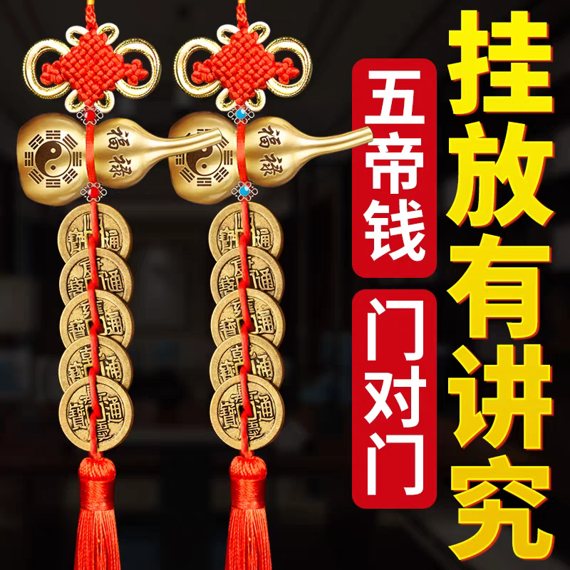 五帝钱葫芦挂件挂门物件铜钱串