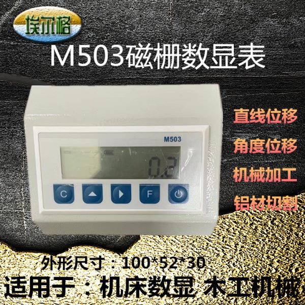 磁栅尺一体式数显表M503数显表读头磁栅读头木工推台锯定位尺LP02