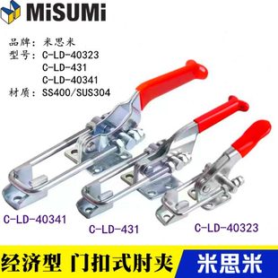 431 替代米思米型门扣式 40323 快速夹具夹钳C 40341不锈钢肘夹