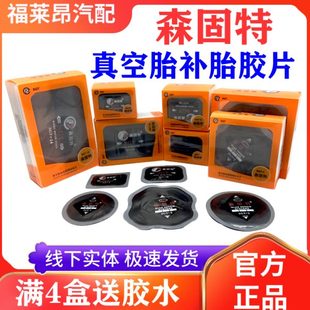 森固特补胎胶片08 10真空胎子午线冷补片胶水密封胶汽车货车 包邮