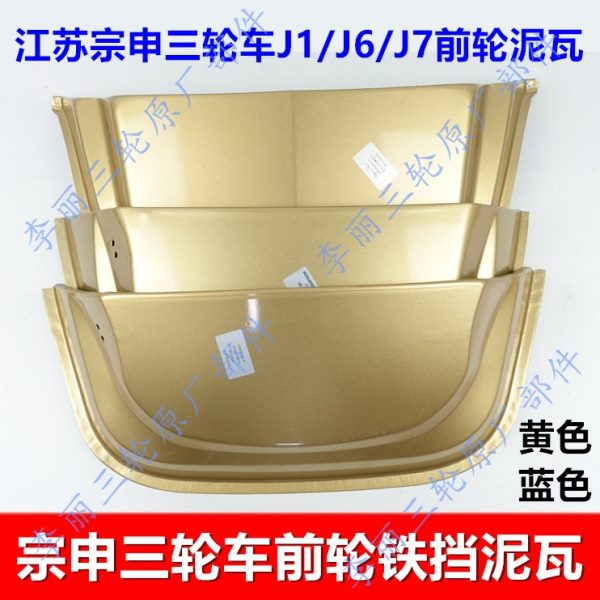 包邮宗申J1 J6 J7三轮车挡泥板 ZS250/650/800前轮泥瓦 铁的黄蓝