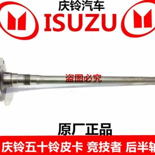 原厂配件 庆铃五十铃皮卡 竞技者 半轴 后半轴