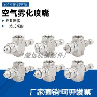 不锈钢空气雾化可调喷嘴二流体扇形锥形气水混合喷头除尘加湿喷咀