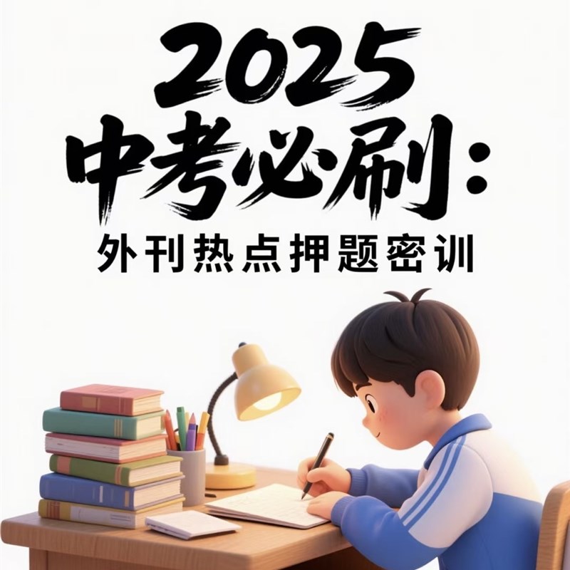 脑洞英语课堂  2025全新中考押题冲刺单初中外刊阅读听力写作词汇