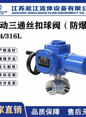 电动三通丝扣球阀Q915F-16P不锈钢环保水处理智能防爆开关调节阀