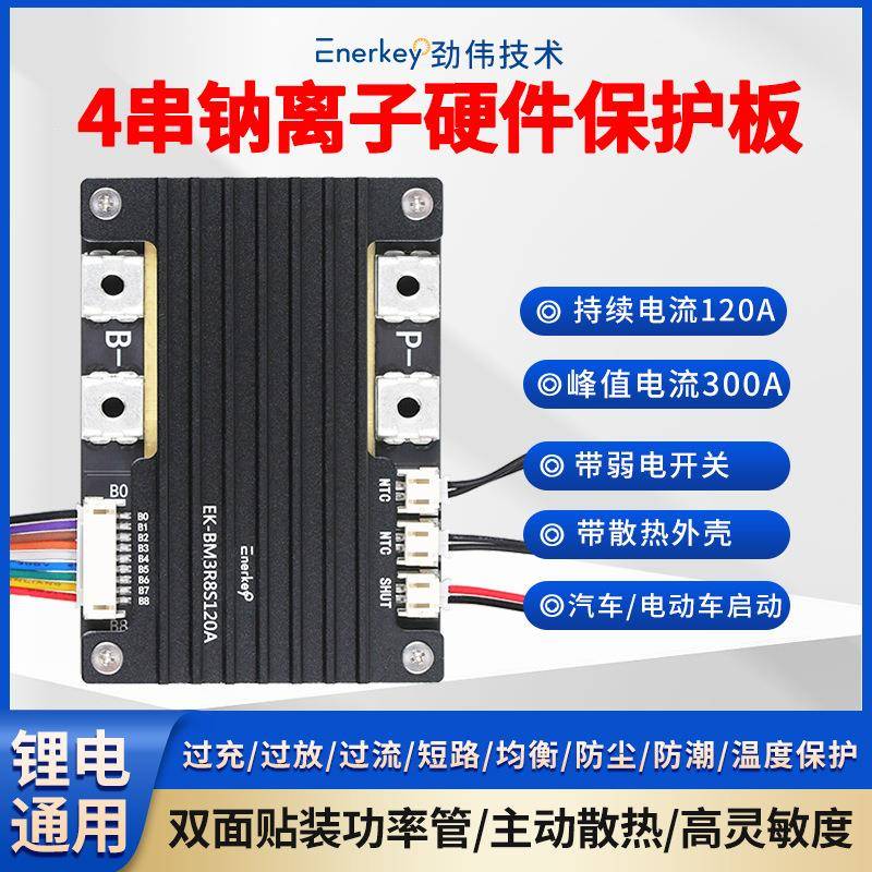 4串钠离子120A保护板双面贴装功率管汽车电动车启动E-BM3R8S120A