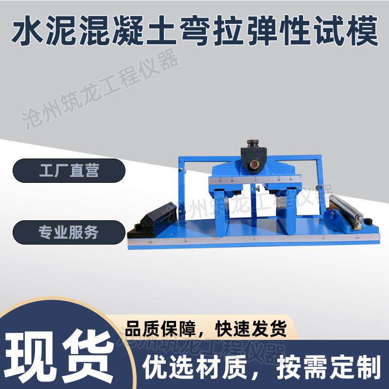 水泥混凝土弯拉弹性试模混凝土抗弯拉弹性模量试验装置砼水泥抗