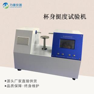 纸杯杯身挺度试验机双头纸杯挺度试验机纸碗纸盒挺度试验机