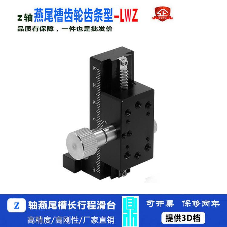 Z轴燕尾槽平台齿轮齿条型长行程垂直升降台手动位移光学滑台LWZ25