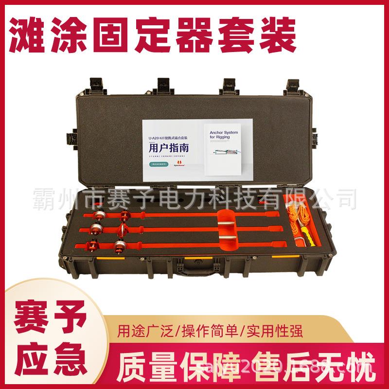 销售滩涂固定器套装U-A20-KIT便携式激流水域装备手动锚桩套装