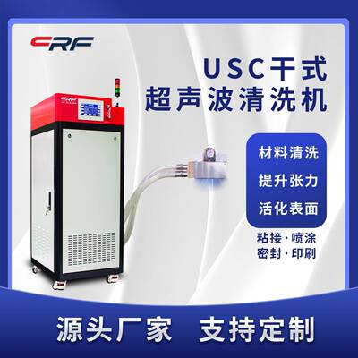 等离子清洗机USC干式超声波非接触式显示屏灰尘除尘机生产厂家