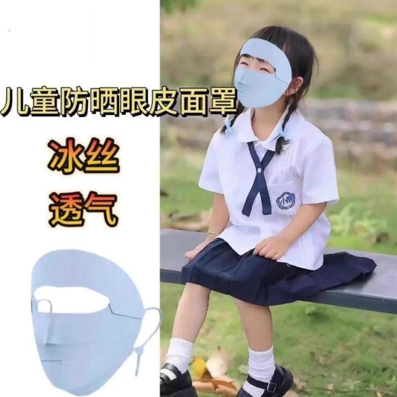 儿童防晒眼皮面罩全脸冰丝口罩脸罩一体专用宝宝脸基尼护眼睛近视