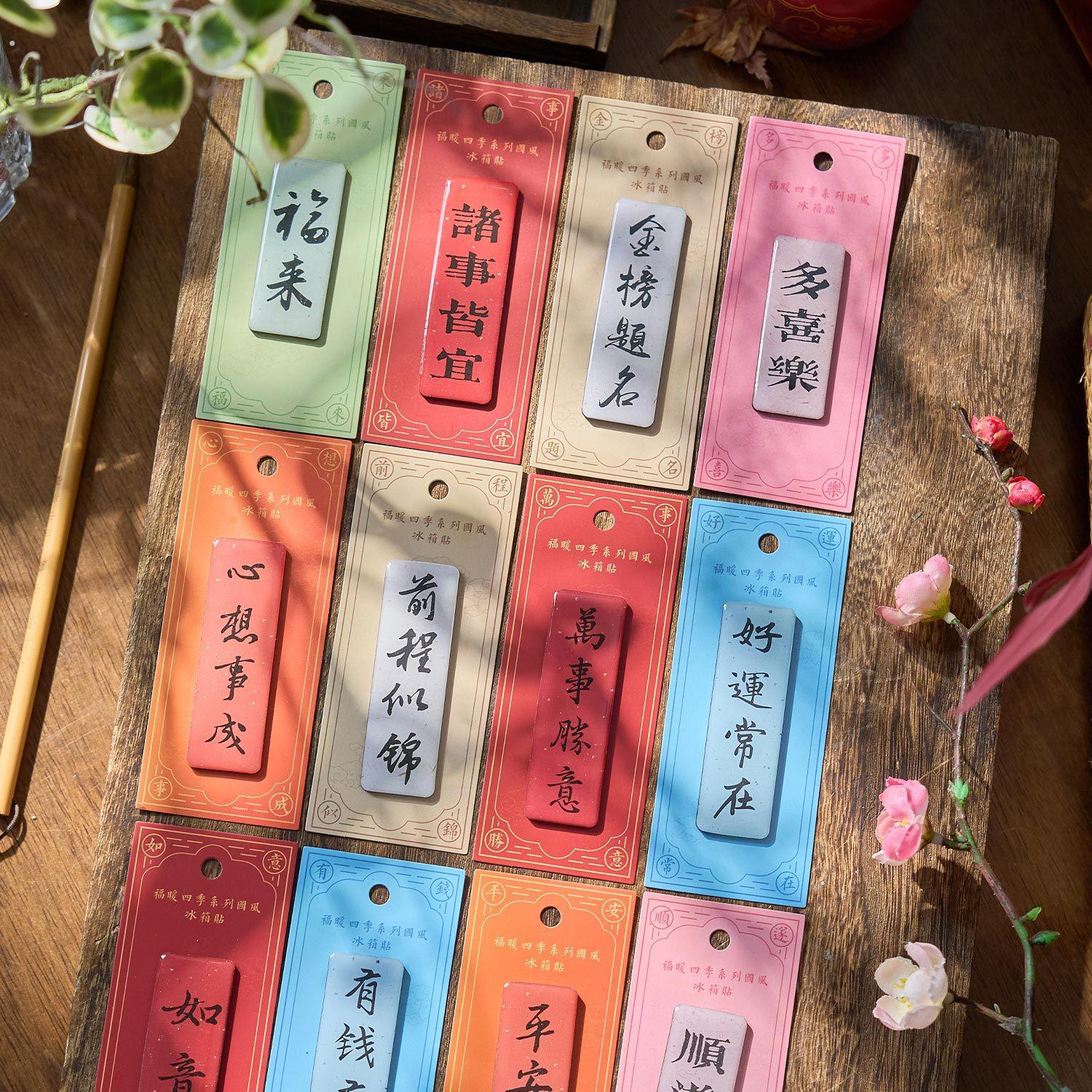 早沫滴胶冰箱贴 福暖四季系列 国风祝福文字冰箱DIY装饰磁吸贴
