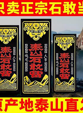泰山石敢当安宅路冲室外大门口摆件青石板石刻外墙贴墙石雕挂件