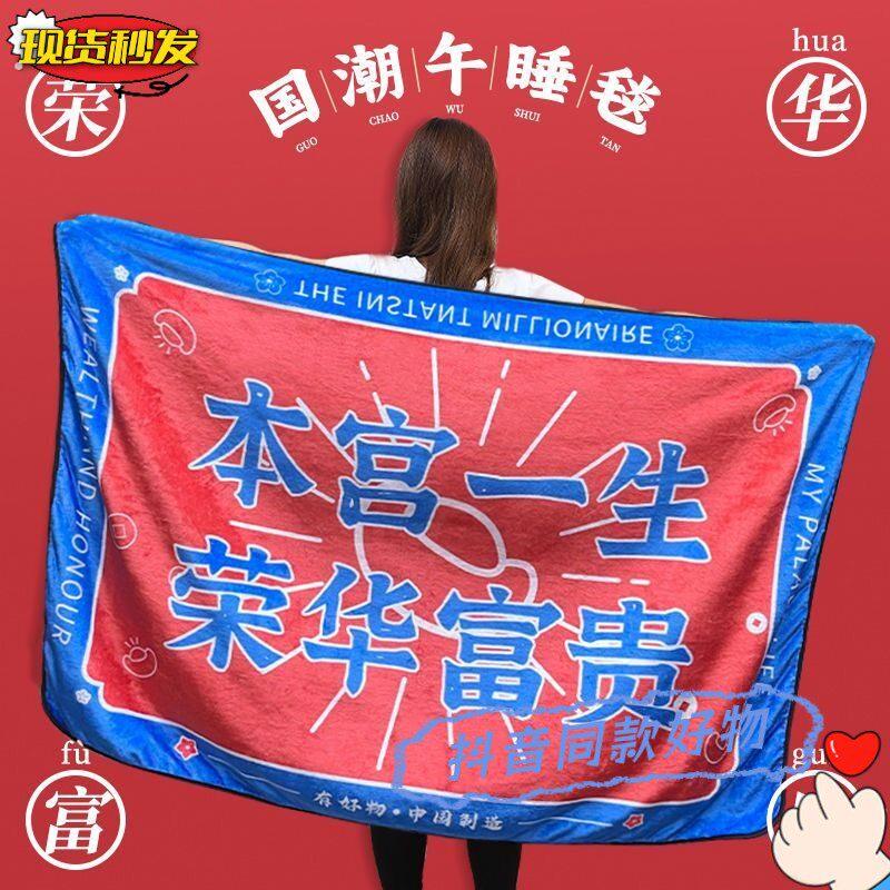 本宫一生荣华富贵午睡毯柔软夏季空调毯小毯子毛毯午休盖腿礼物