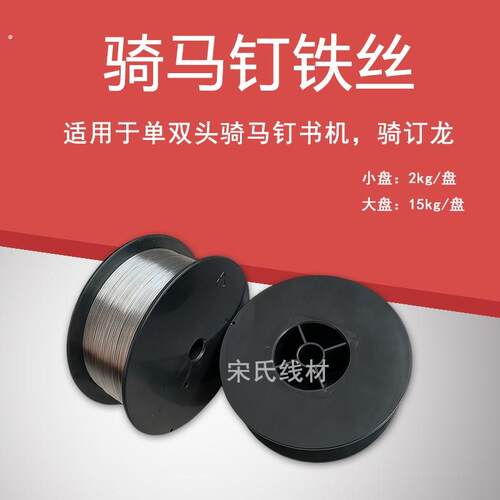 骑马钉书机铁丝折订机装订线单头双头骑订龙铁丝25号26号骑订线材
