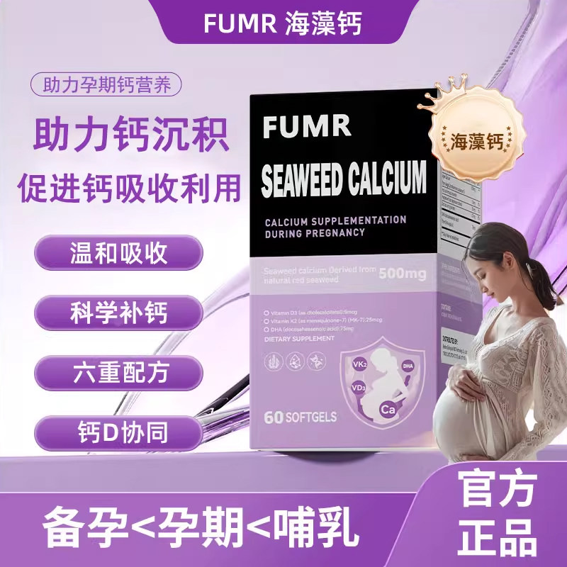 FUMR弗优尔孕妇钙孕期专用维生素d3孕期哺乳期补钙fumr海藻钙胶囊