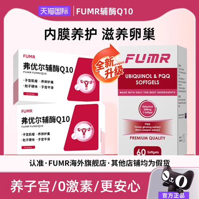 FUMR弗优尔辅酶Q10小红宝备孕还原型原装进口夫妻同补