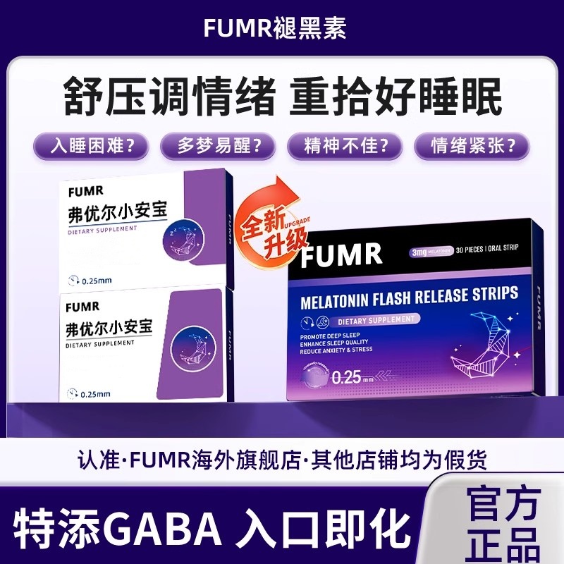 fumr弗优尔小安宝fumr晚安片弗尤尔褪黑素GABA放松情绪安睡片