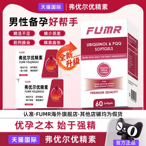 FUMR弗优尔优精素小红宝备孕男士前列腺精子活力质量