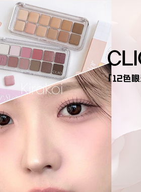 CLIO珂莱欧十二色眼影盘日常打底12色初学者持久自然不脱妆高光闪
