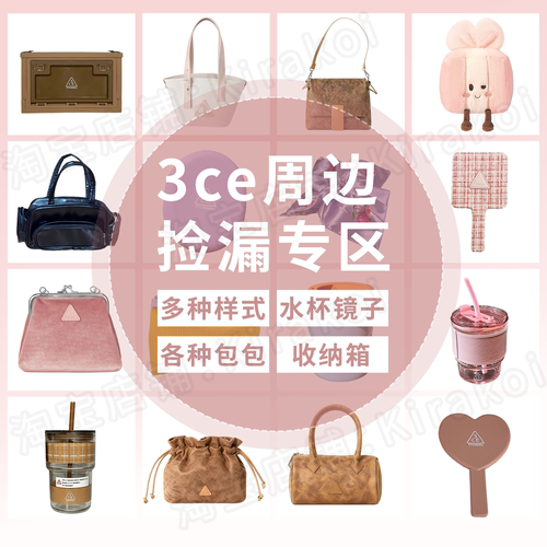 3ce周边集合水杯化妆包收纳斜挎