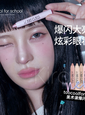 too cool for school涂酷卧蚕笔卧蚕神器不脱妆防水防汗自然提亮