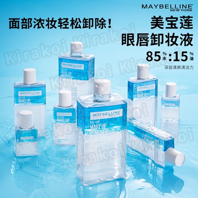 美宝莲卸妆水眼唇卸妆液油水分离
