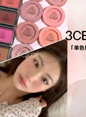 3CE三熹玉单色腮红膨胀色显白自然色不卡粉自然显白韩国rosebeige