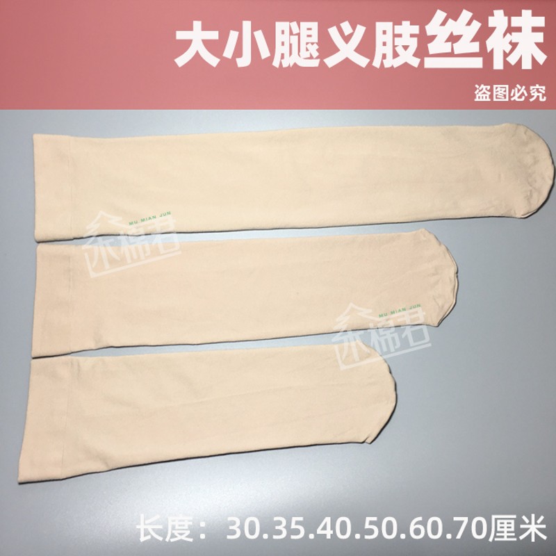 【5只】木棉君丝袜高弹力大小腿残肢肉色 截肢假肢义肢残疾袜包邮