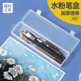 画友水粉笔盒美术生专用毛笔收纳盒塑料水彩油画笔盒透明便携加厚