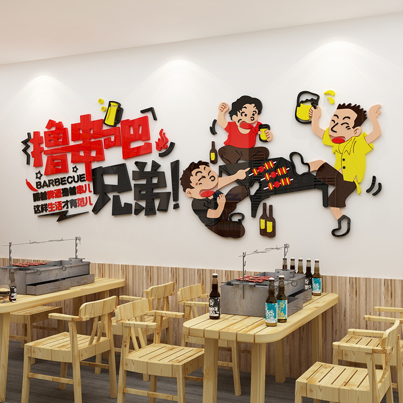 网红烧烤饭店装饰创意墙面撸串串墙贴纸画3d立体小吃馆啤酒背景
