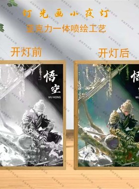 黑神话悟空灯光画发光装饰画LED氛围灯客厅卧室摆件创意摆台礼物