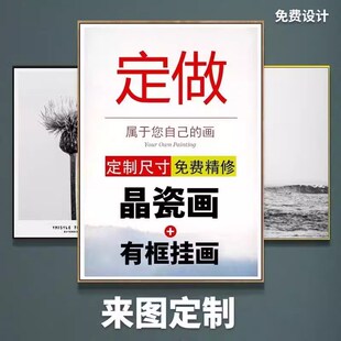 来图订制晶瓷画装饰画高清喷绘挂画海报照片客厅卧室壁画定制定做