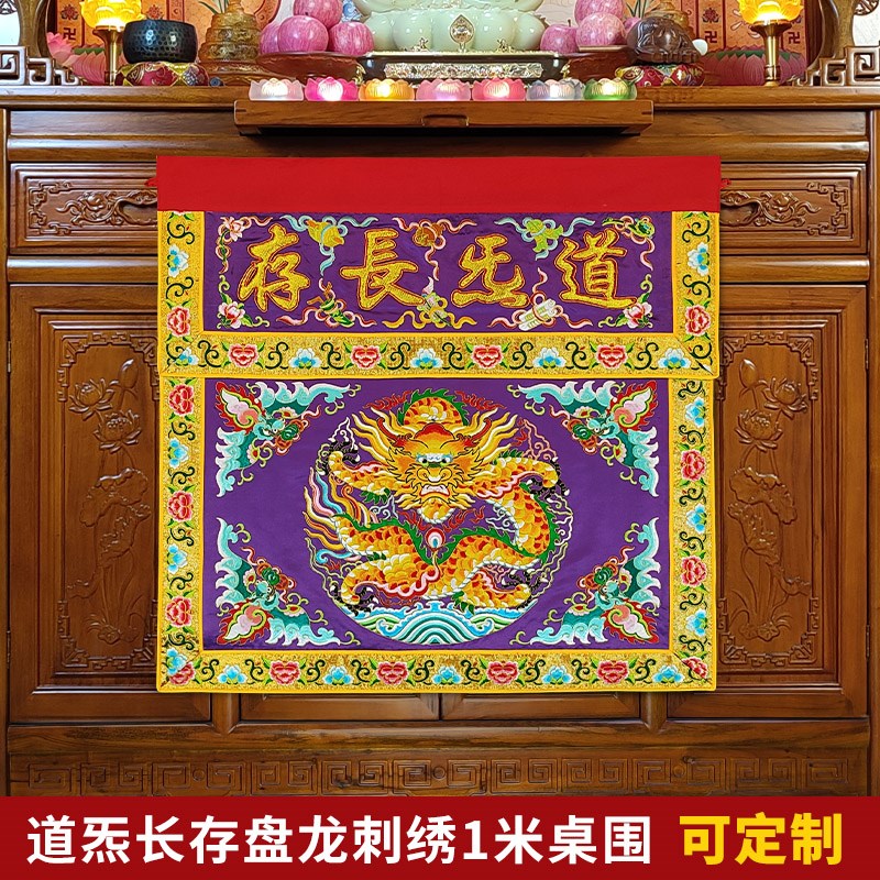 庄严品绣品 高档道家盘龙坐龙桌围 道法自然道炁长存万法宗壇凸字