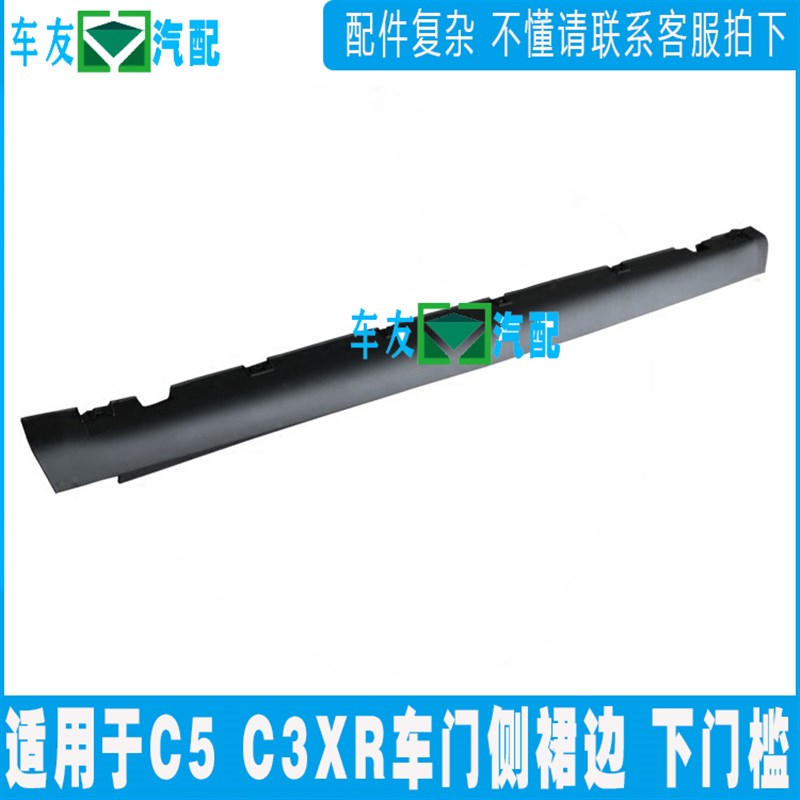 适用于雪铁龙C5 C3XR侧边樑门槛条 车门下裙边 侧裙边 车身下边梁