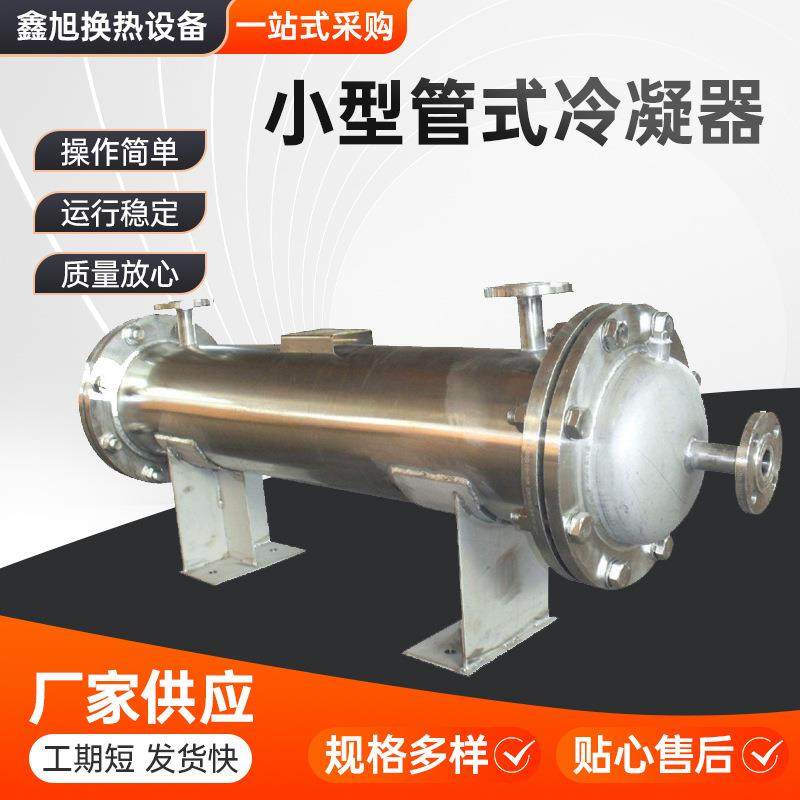 厂家生产列管式油冷却器小型管式冷凝器海水冷凝器制冷器