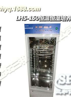 高精度数显恒温恒湿培养箱LHS系列150L250L