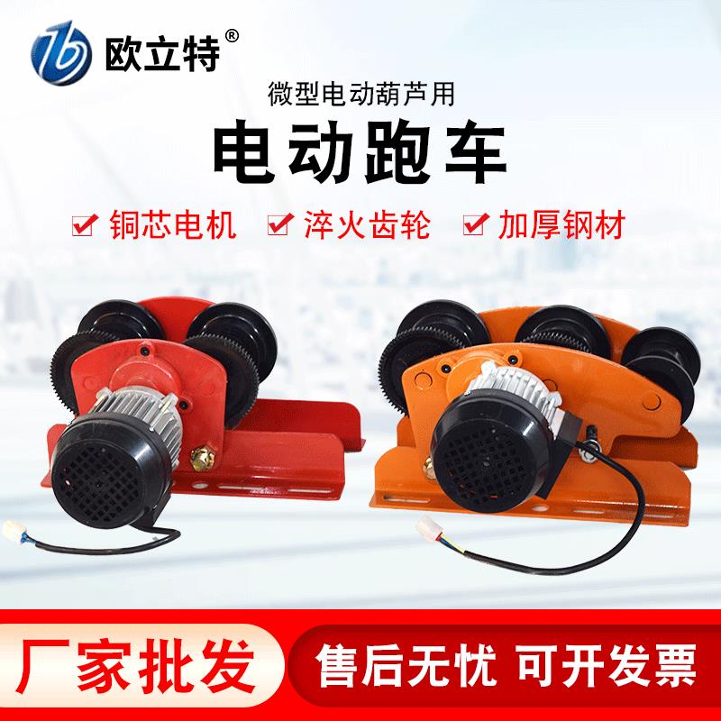 厂家微型电动葫芦跑车家用电动手推跑车1T工字钢行车电动跑车