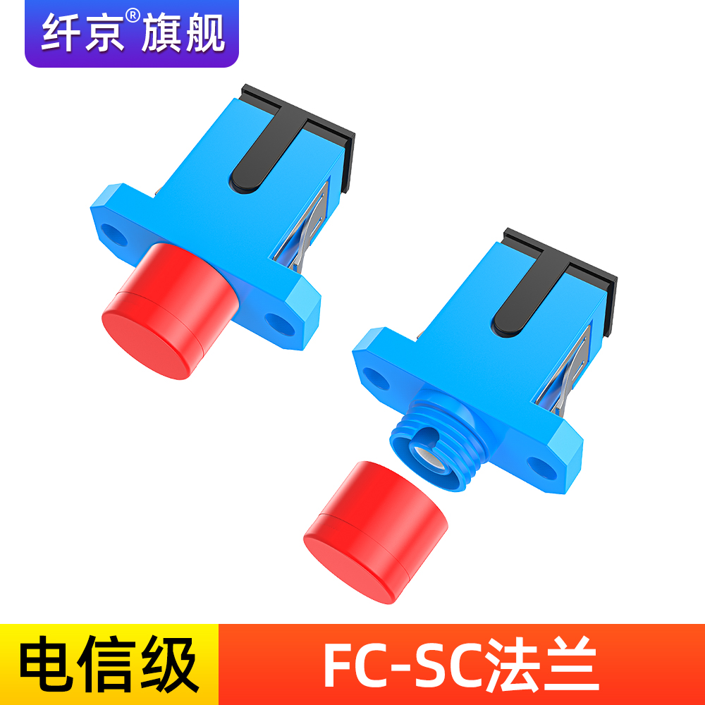 赛纤电信级光纤法兰接头FC转SC法兰光纤耦合器fc转接sc方头转圆头对接头法兰SC适配器FC光纤法兰SC/FC方转圆