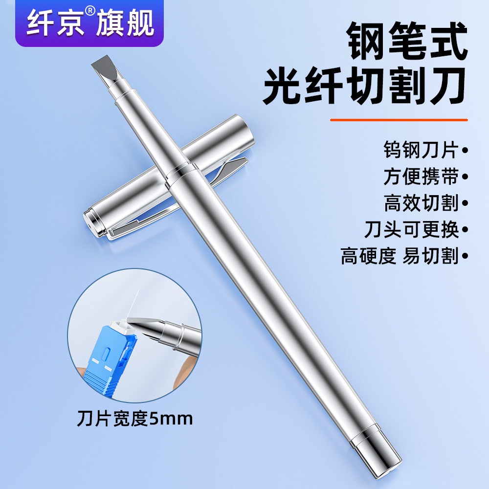 赛纤笔式切割刀光纤切割笔划笔切割光纤专用笔碳化钨钢冷接快速切割笔式刀裸纤适配器切割器斜口平口可换刀头