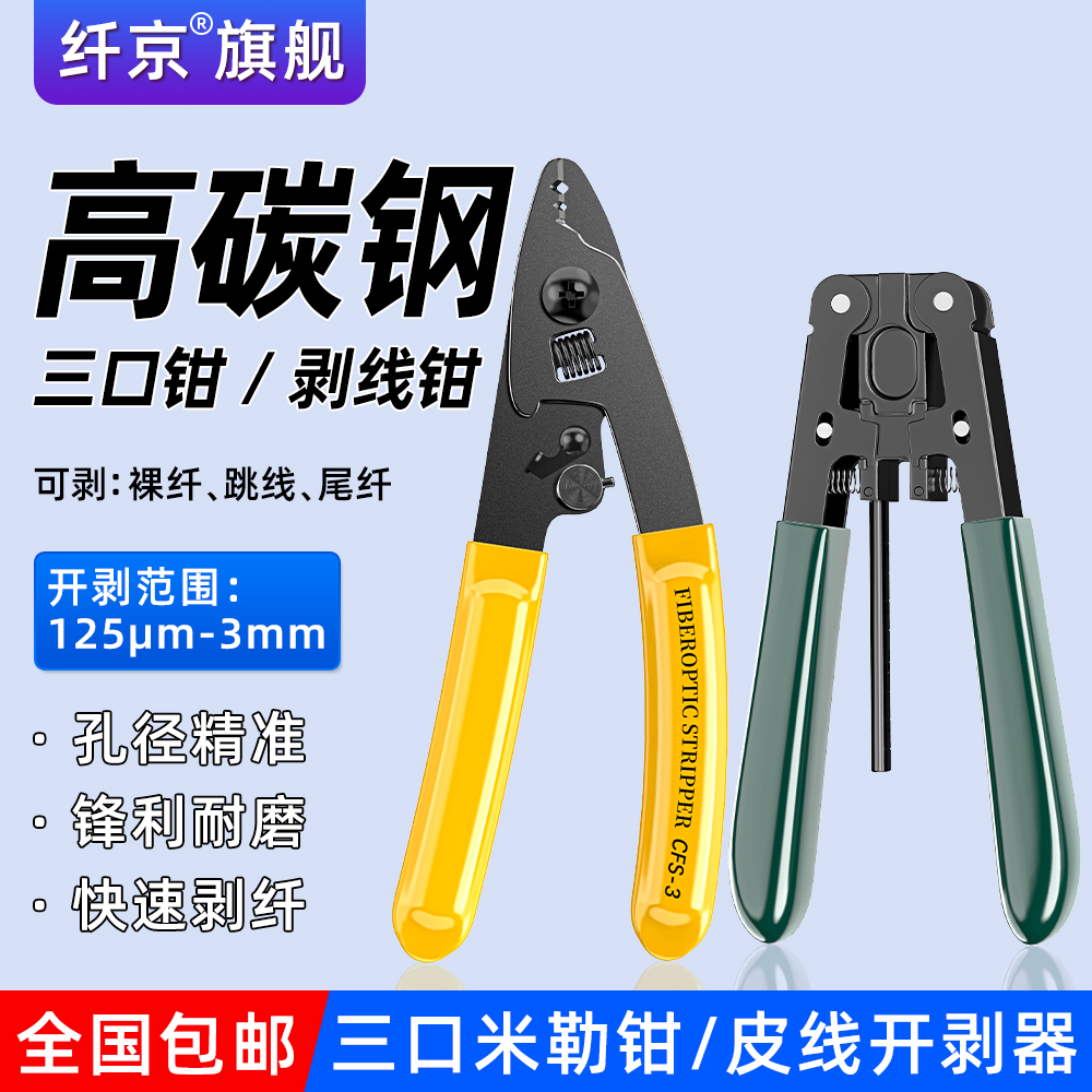 赛纤光纤米勒三口剥纤钳剥线钳