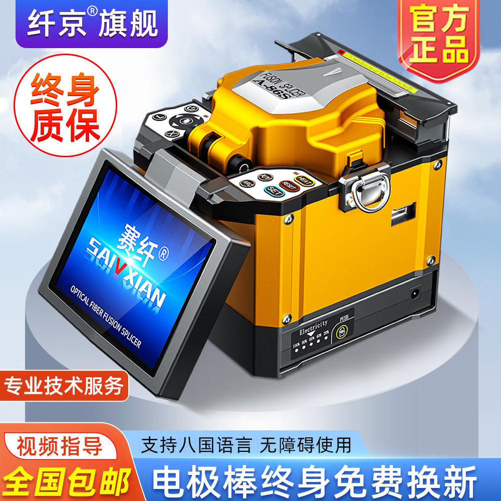 赛纤光纤熔接机全自动A-86S高精度热熔机光纤熔纤机对接监控安防光纤熔纤机皮线光缆跳线尾纤热熔配切割刀