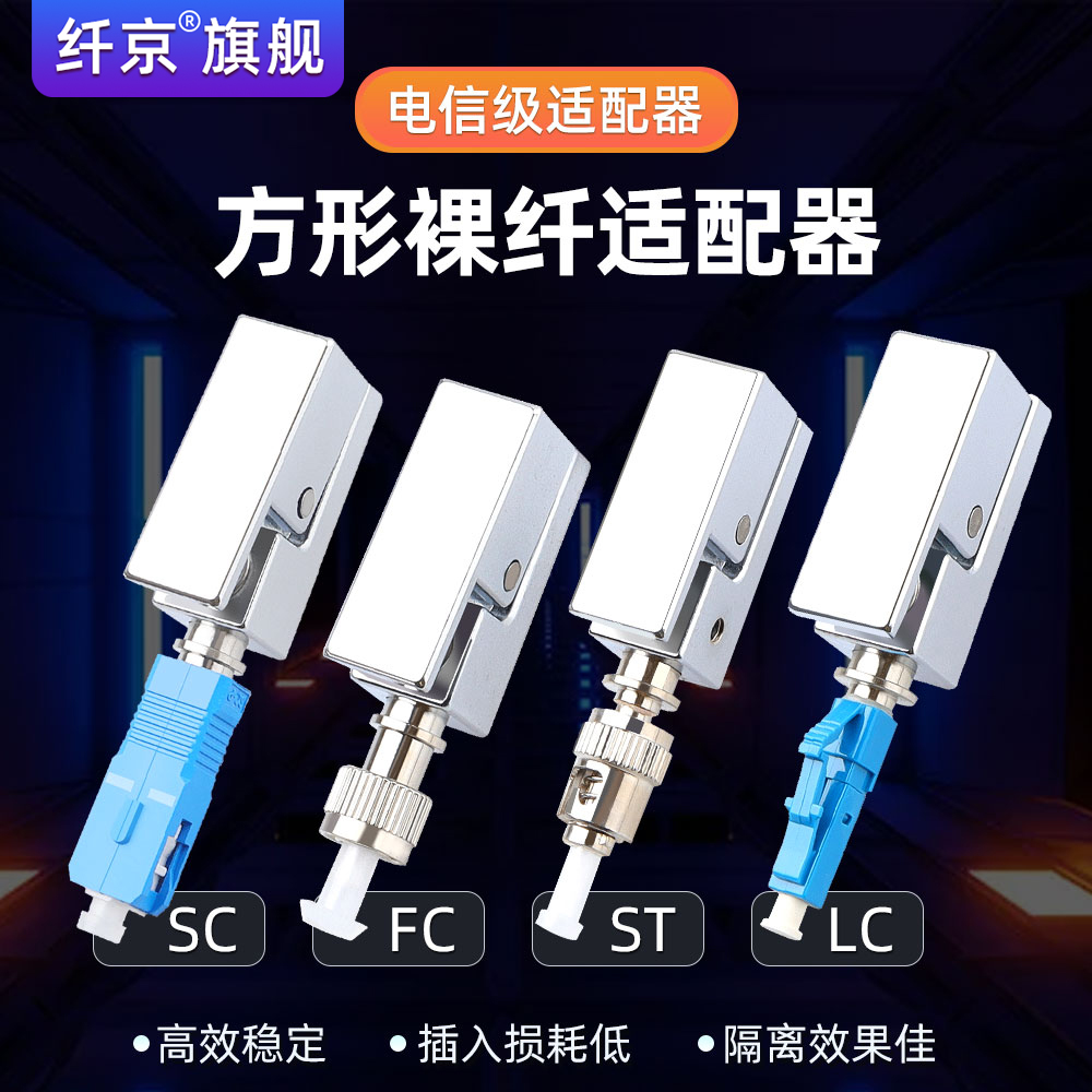 赛纤FC/UPC银色圆形裸光纤适配器法兰临时接续光纤工具PCL夹具实验室专用耦合器LC SC ST方形法兰盘转接头