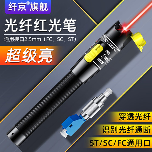 赛纤光纤红光笔10KM30公里红光源
