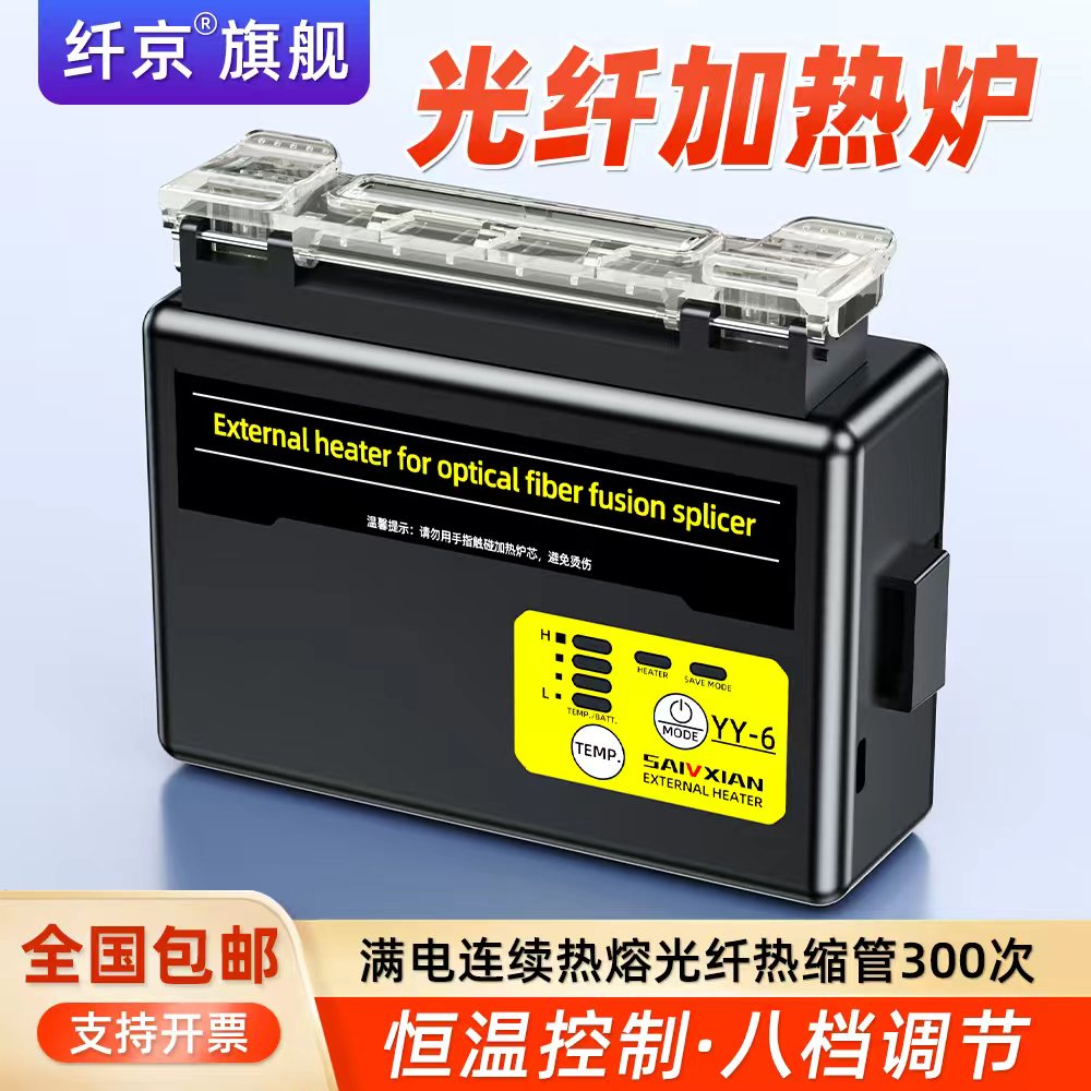 赛纤YY-6光纤熔接机外置加热炉竖式充电锂电池熔纤热缩管加热器300芯外裸光纤单芯加热熔纤机配件横式加热炉