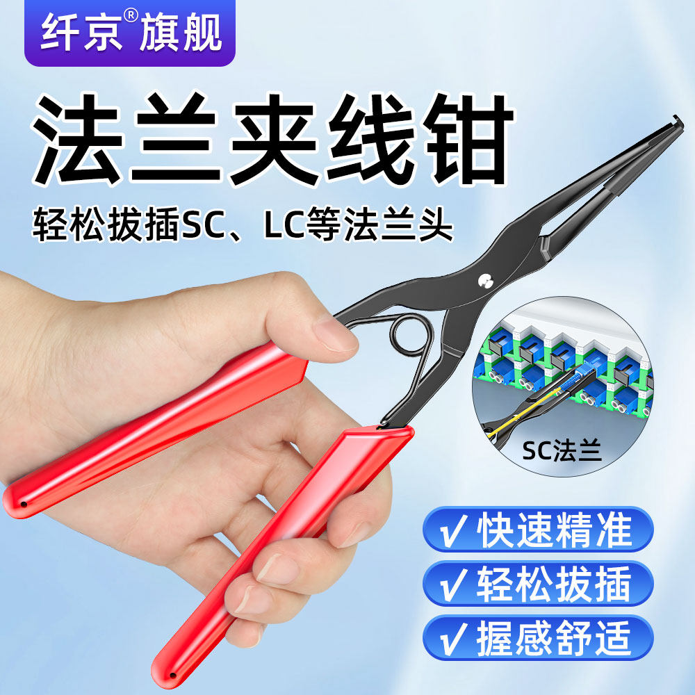 赛纤光纤法兰夹线钳SC/LC跳线插拔器光纤插拔工具光纤连接机房机柜插拔工具法兰夹长嘴钳光纤连接器插拔工具