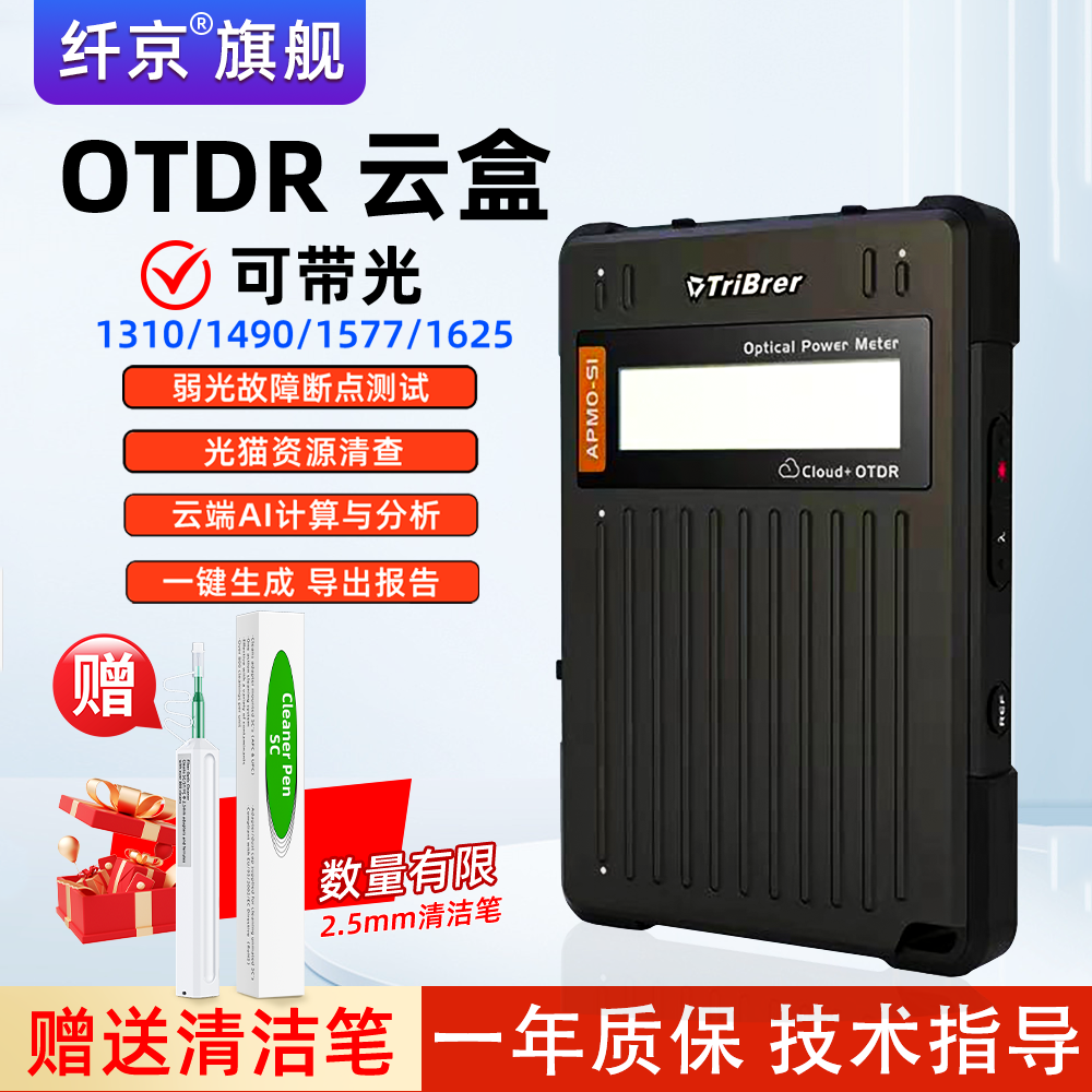 TriBrer上海信测光时域反射仪OTDR云盒远程操控光纤断点故障寻障仪光时域反射仪光功率计红光一体机装维神器