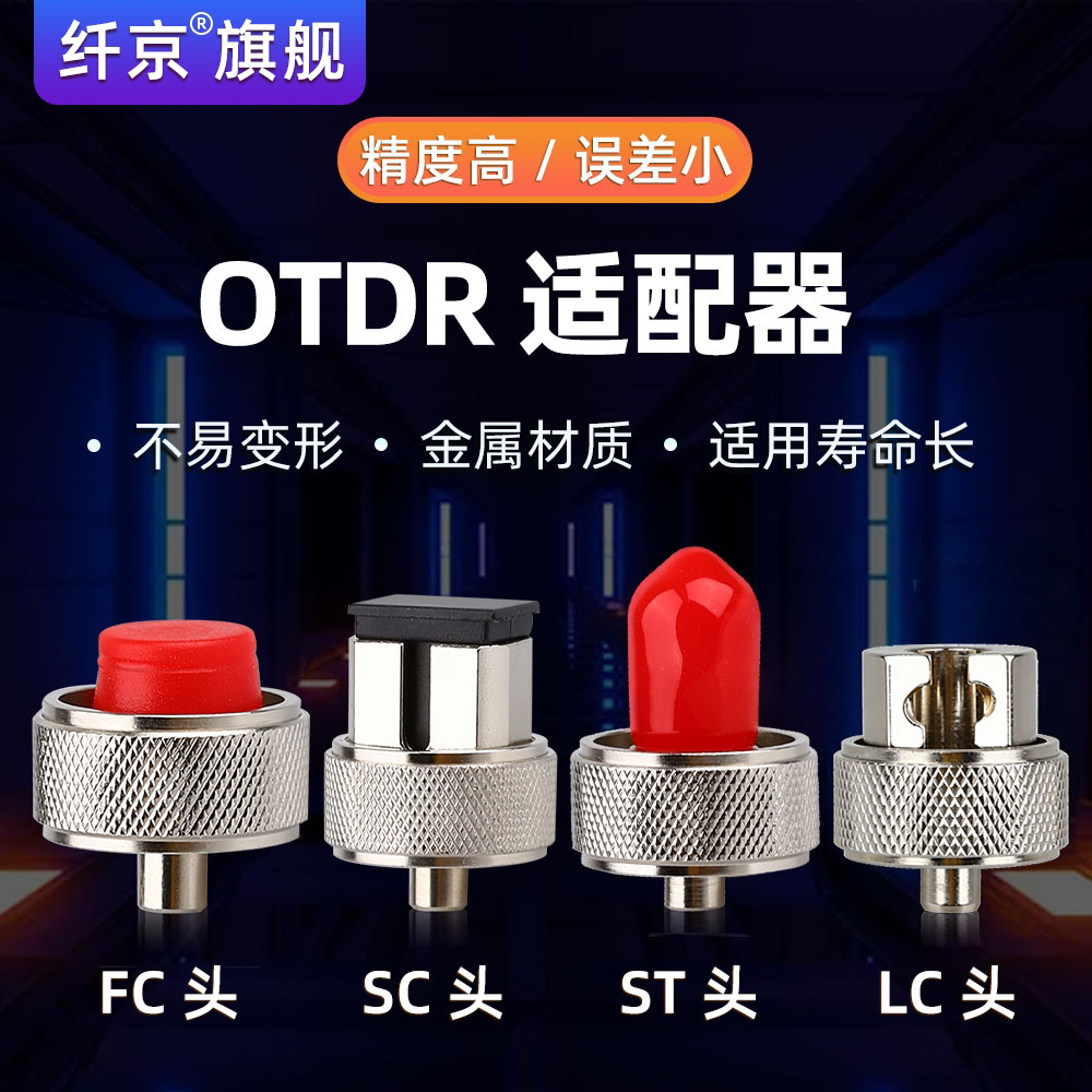 赛纤OTDR光纤光时域反射仪适配器SC外光口适配头FC/ST接口转接头转换头LC转换器国产SC/FC/ST/LC接口OTDR接头图片